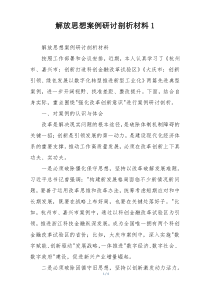 解放思想案例研讨剖析材料1