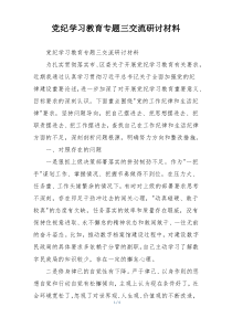 党纪学习教育专题三交流研讨材料