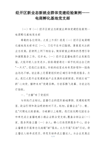 经开区新业态新就业群体党建经验案例——电商孵化基地党支部