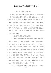 县2025年卫生健康工作要点