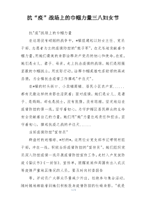 抗“疫”战场上的巾帼力量三八妇女节