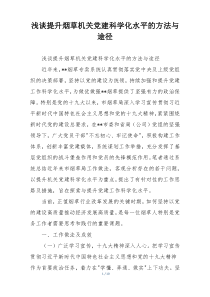 浅谈提升烟草机关党建科学化水平的方法与途径