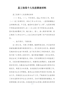 县工信局个人先进事迹材料