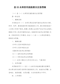 县XX水库防汛抢险救灾应急预案