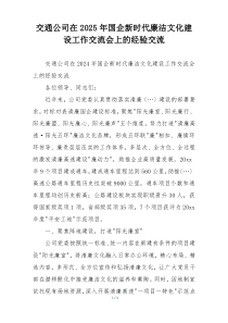 交通公司在2025年国企新时代廉洁文化建设工作交流会上的经验交流