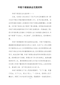 年轻干部座谈会交流材料