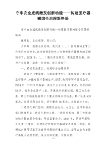 守牢安全底线激发创新动能——构建医疗器械综合治理新格局
