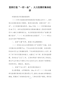 坚持打造“一村一品”，大力发展村集体经济