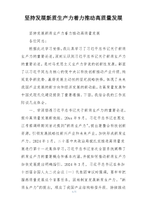 坚持发展新质生产力着力推动高质量发展