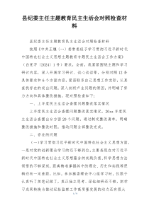 县纪委主任主题教育民主生活会对照检查材料