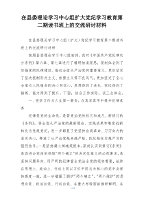 在县委理论学习中心组扩大党纪学习教育第二期读书班上的交流研讨材料