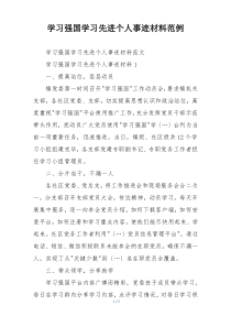 学习强国学习先进个人事迹材料范例