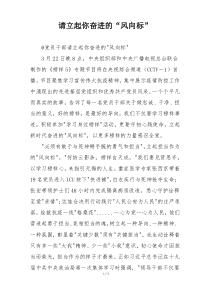 请立起你奋进的“风向标”