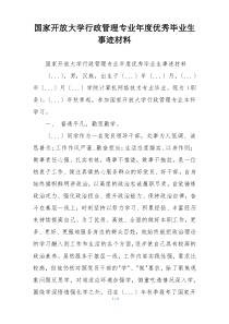 国家开放大学行政管理专业年度优秀毕业生事迹材料