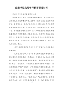 纪委书记党纪学习教育研讨材料
