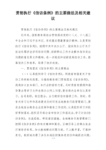 贯彻执行《信访条例》的主要做法及相关建议