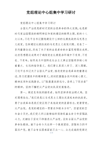 党组理论中心组集中学习研讨