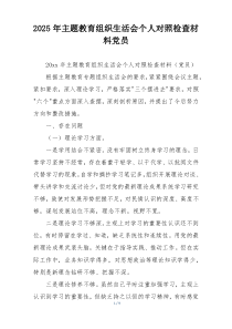 2025年主题教育组织生活会个人对照检查材料党员