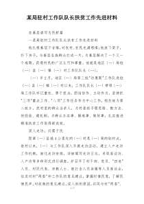 某局驻村工作队队长扶贫工作先进材料