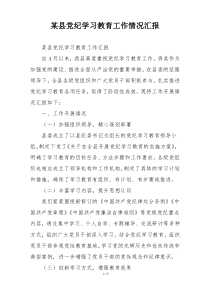 某县党纪学习教育工作情况汇报