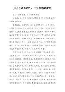 匠心不改勇奋进、 守正创新赴新程