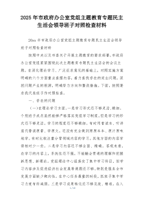 2025年市政府办公室党组主题教育专题民主生活会领导班子对照检查材料