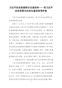 习近平法治思想研讨交流材料——用习近平法治思想为法治化建设保驾护航