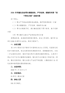 (8例新编)2026年专题生活会带头增强党性、严守纪律、砥砺作风等“四个带头方面”实施方案_精选