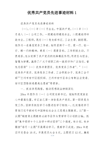 优秀共产党员先进事迹材料1
