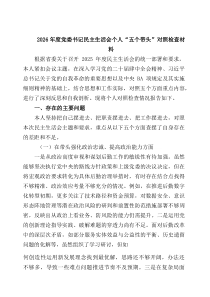 (8例新编)2026年度党委书记民主生活会个人“五个带头”对照检查材料范文