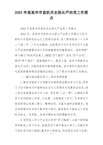 2025年某某市市直机关全面从严治党工作要点