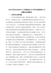 (8例新编)2026年民主生活会个人对照检查（五个带头典型案例上年度整改巡视整改）范文