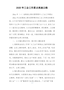 2025年工会工作要点高速公路