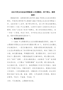 (8例新编)2026年民主生活会对照检查（上年度整改、四个带头、案例剖析）_精选