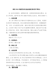 (8例新编)单位2026年度民主生活会实施方案(四个带头）范文