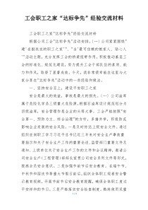 工会职工之家“达标争先”经验交流材料