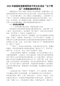 (8篇)2026年度医院党委领导班子民主生活会“五个带头”对照检查材料（精选详细版）