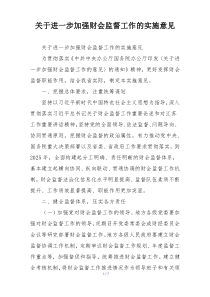 关于进一步加强财会监督工作的实施意见