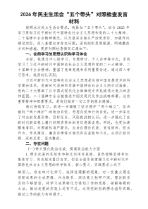 (8篇)2026年民主生活会“五个带头”对照检查发言材料（精选完整版）