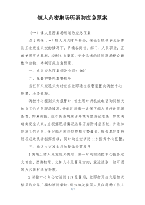 镇人员密集场所消防应急预案