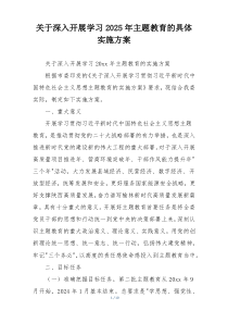 关于深入开展学习2025年主题教育的具体实施方案