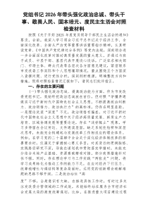 (8篇)党组书记2026年带头强化政治忠诚、带头干事、敬畏人民、固本培元、度民主生活会对照检查材料_