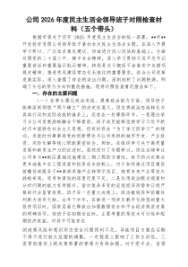 (8篇)公司2026年度民主生活会领导班子对照检查材料（五个带头）（精选详细版）