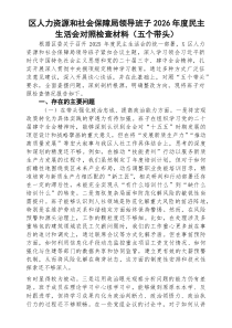 (8篇)区人力资源和社会保障局领导班子2026年度民主生活会对照检查材料（五个带头）（精选详细版）