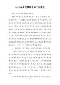 2025年全区基层党建工作要点