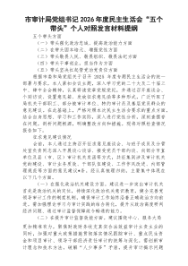(8篇)市审计局党组书记2026年度民主生活会“五个带头”个人对照发言材料提纲（精选完整版）