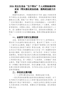 (8篇)民主生活会“五个带头”个人对照检查材料发言（带头强化政治忠诚、提高政治能力方面）_精选最新版