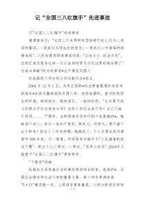 记“全国三八红旗手”先进事迹