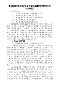 (8篇)镇组织委员2026年度民主生活会对照检查材料（五个带头）（精选详细版）