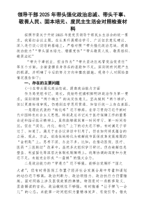 (8篇)领导干部2026年带头强化政治忠诚、带头干事、敬畏人民、固本培元、度民主生活会对照检查材料（